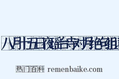 八月十五日夜瑶台寺对月绝句组词是什么意思的图片